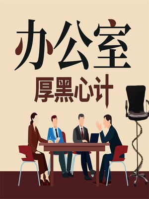 cover image of 办公室厚黑心计